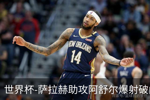 世界杯-萨拉赫助攻阿舒尔爆射破门 埃及半场1-0比利时