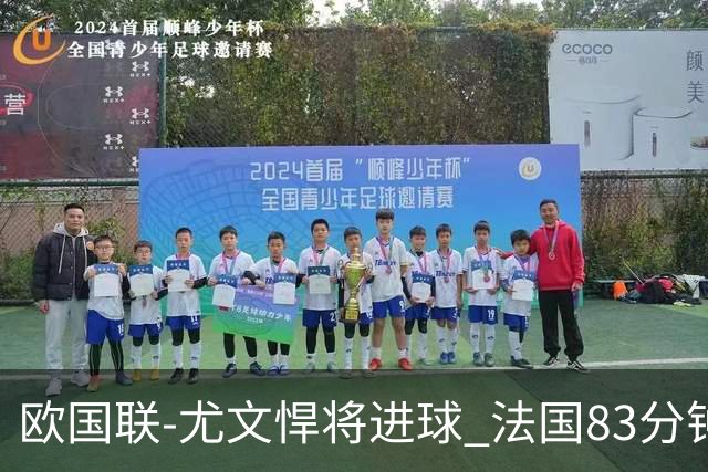 欧国联-尤文悍将进球 法国83分钟丢球平克罗地亚