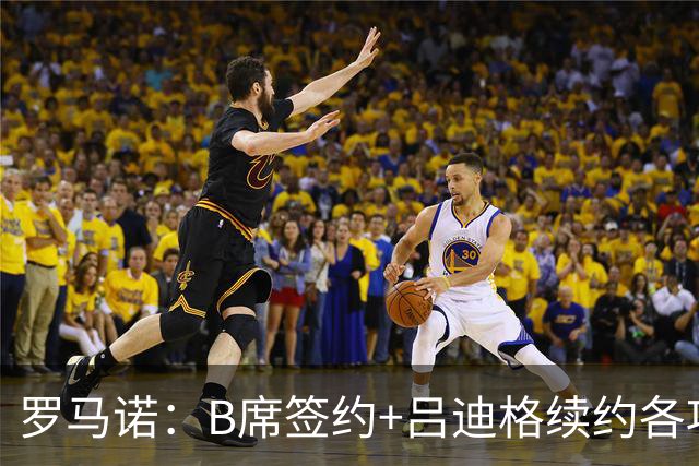 罗马诺：B席签约+吕迪格续约各项手续已达成，本周二将放出官宣