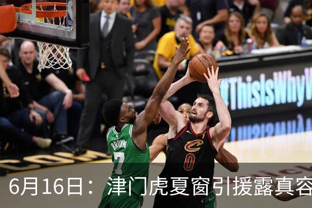 6月16日：津门虎夏窗引援露真容，于根伟放弃边缘球员，国安落选国脚或成全新王牌