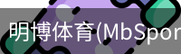 明博体育